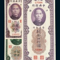 中央银行上海关金拾分、廿分、伍拾圆各一枚