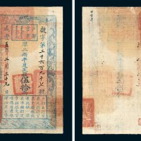 户部官票伍拾两 八品