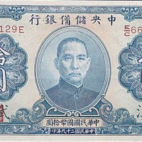1940民国二十九年中央储备银行拾圆，二枚连号 