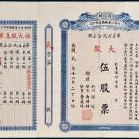 商办川省川汉铁路有限公司股票伍股