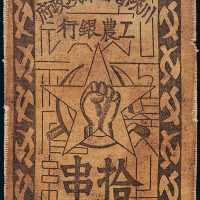川陕省苏维埃政府工农银行拾串布币