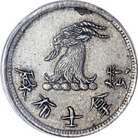 香港希士洋行山羊代用币 AU