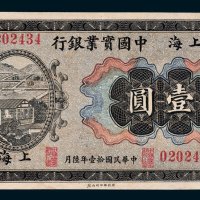 中国实业银行上海壹圆