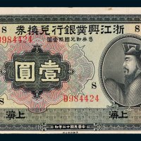浙江兴业银行兑换券上海壹圆