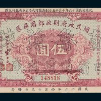 国民政府财政部国库券伍圆