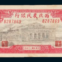 西北农民银行伍百圆