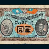 中华民国粤省军政府通用银票壹圆