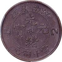 1905江南省造乙巳光绪元宝飞龙版十文