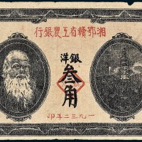 1932年湘鄂赣省工农银行银洋叁角