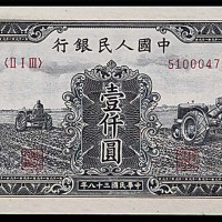 1949民国三十八年中国人民银行一版一仟圆拖拉机  