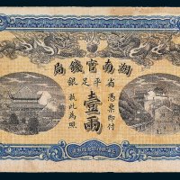 湖南官钱局省平足银壹两
