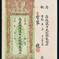 宣统年陕西大清银行兑换银票平足纹银贰两