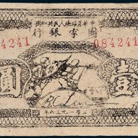 1936年中华苏维埃人民共和国国家银行西北分行壹圆