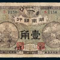 湖南银行壹角