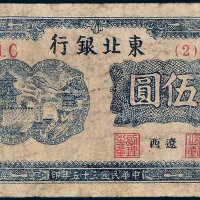 东北银行地方流通券辽西伍圆