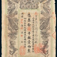 湖南官钱局省平银壹两