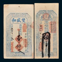凭帖取钱伍吊