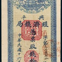 兴平经济钱局拾串文