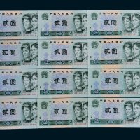 第四版人民币贰圆收藏集一部