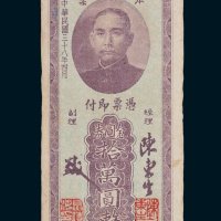 中央银行福州分行本票金圆券拾万圆