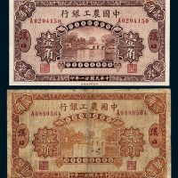 中国农工银行汉口壹角、贰角各一枚