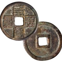 元代八思巴文至元通宝折三