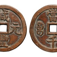 清代咸丰元宝宝源局当千