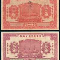 军需汇兑局兑换券壹角、贰角各一枚