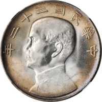 民国二十二年孙中山像一圆银币