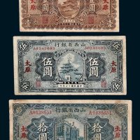 山西省银行太原壹圆、伍圆、拾圆各一枚