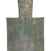战国“贞”平肩空首布