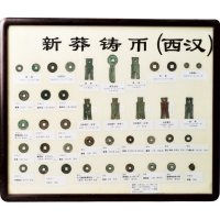 新莽货币一组四十枚