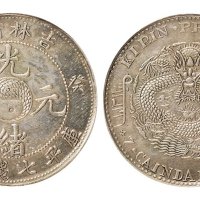 癸卯（1903年）吉林省造光绪元宝七钱二分银币（LM547）
