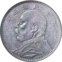 1914民国三年袁世凯像落叶版一圆 