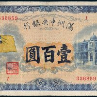 满洲中央银行壹百圆