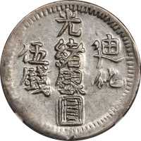 迪化光绪银圆五钱。