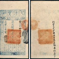 大清宝钞贰千文