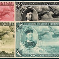 载沣像大清银行兑换券壹圆、伍圆、拾圆、百元单正面样票各一枚