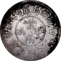 1918民国七年新疆迪化银圆局造一两