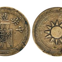 民国二十八年（1939年）中央造币厂党徽布图黄铜样币