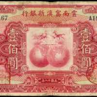 民国十八年云南富滇新银行一百圆