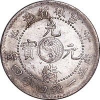 1901吉林省造辛丑光绪元宝一钱四分四釐