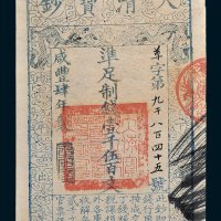 大清宝钞壹千伍百文