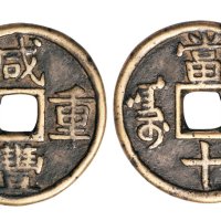 清代咸丰重宝阿克苏局当十部颁样钱