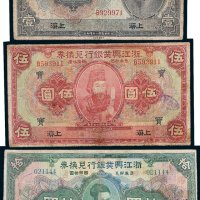 浙江兴业银行兑换券上海壹圆、伍圆、拾圆各一枚