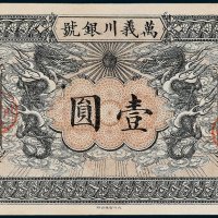 万义川银号壹圆