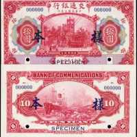 民国三年交通银行拾圆样张
