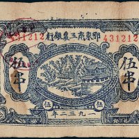 1932年鄂东南工农银行伍串