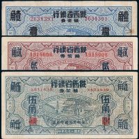 富秦钱局改陕西省银行辅币券陕西壹角、贰角、伍角各一枚