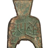 战国“虞一釿”桥裆布